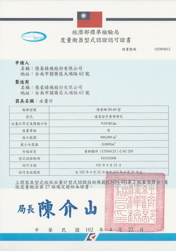 億豪精機股份水表通過國家型式批準證書 衡器制造認證同步更新公告